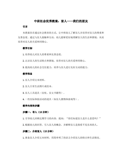 中班社会优秀教案：盲人――我们的朋友