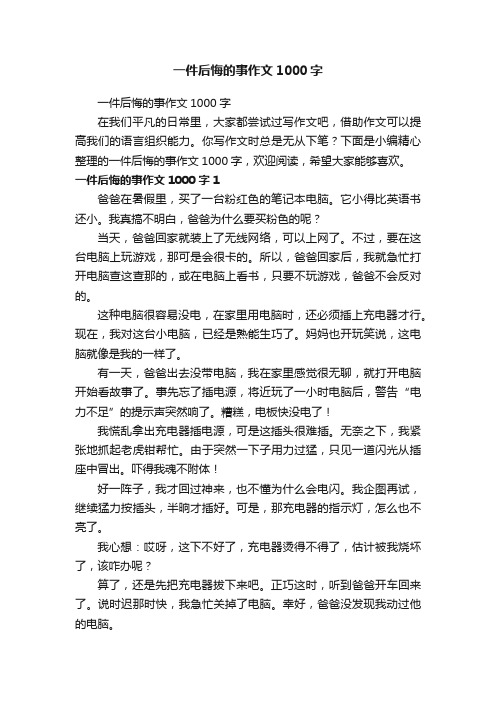 一件后悔的事作文1000字