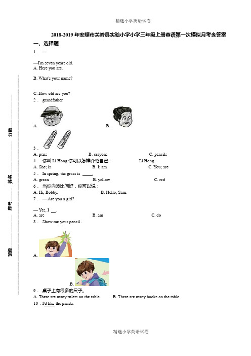 2018-2019年安顺市关岭县实验小学小学三年级上册英语第一次模拟月考含答案