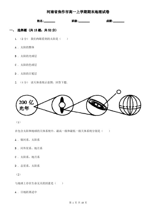 河南省焦作市高一上学期期末地理试卷