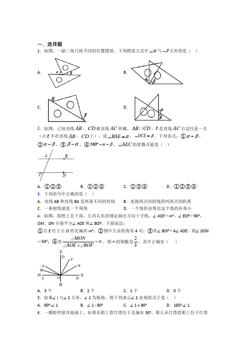 (必考题)初中数学七年级数学下册第二单元《相交线与平行线》测试(有答案解析)(1)