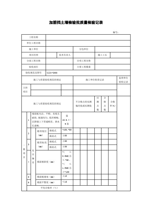 加筋挡土墙检验批质量检验记录