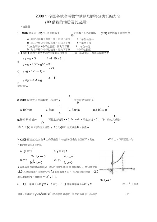 2009年全国各地高考数学试题及解答分类汇编大全(03函数的性质及其应用)