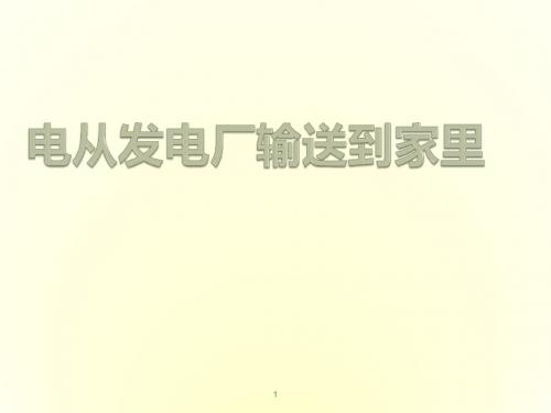 最新沪科版九年级物理全册 18.3 电从发电厂输送到家里课件