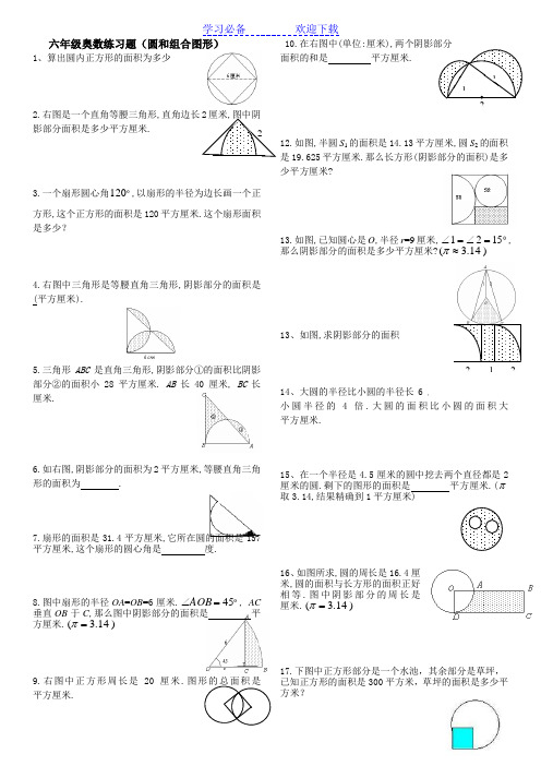 六年级奥数练习(阴影面积)