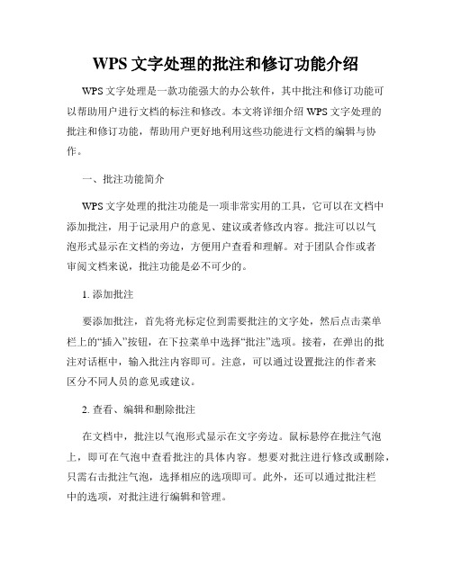 WPS文字处理的批注和修订功能介绍