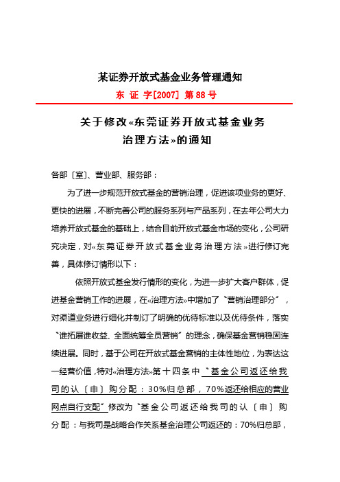 某证券开放式基金业务管理通知