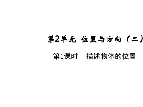 六年级上册数学课件-第二单元第一课时 描述物体的位置 人教版(共12张PPT)