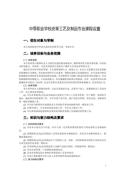 中等职业学校皮革工艺及制品专业课程设置