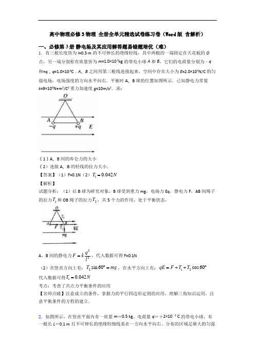 高中物理必修3物理 全册全单元精选试卷练习卷(Word版 含解析)