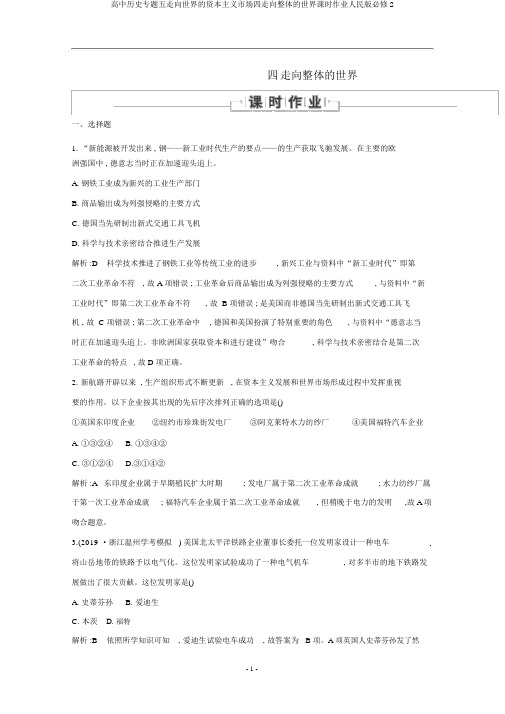 高中历史专题五走向世界的资本主义市场四走向整体的世界课时作业人民版必修2