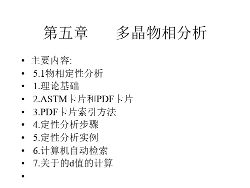 材料分析与基础第五章多晶物相分析