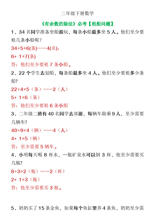 二年级下册数学有余数的除法必考租船问题