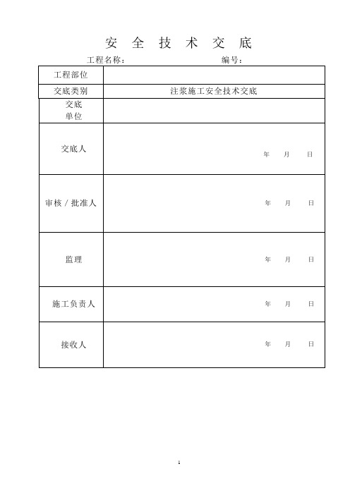 注浆施工安全技术交底