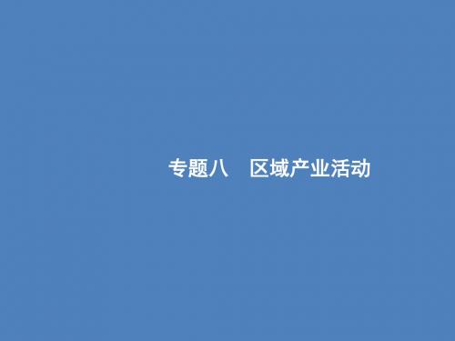 【浙江选考】2018年高考地理二轮专题复习课件：第20讲 农业生产活动