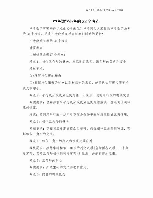 中考数学必考的28个考点.doc