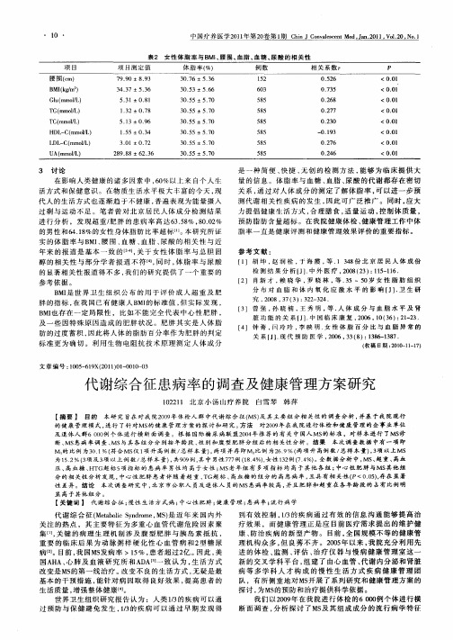 代谢综合征患病率的调查及健康管理方案研究