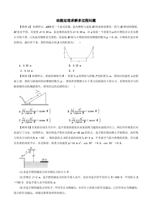 2020届高三高考物理一轮复习专题突破：动能定理求解多过程问题