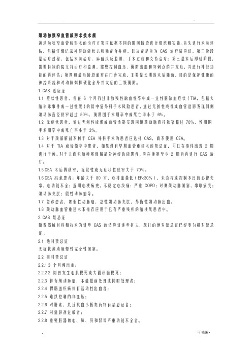 颈动脉狭窄血管内成形术技术规范