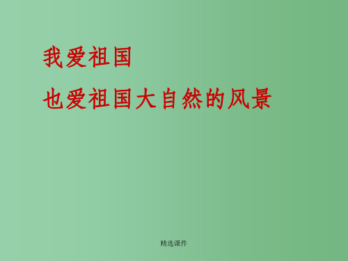 高中语文 《祖国山川颂》课件2 苏教版必修3