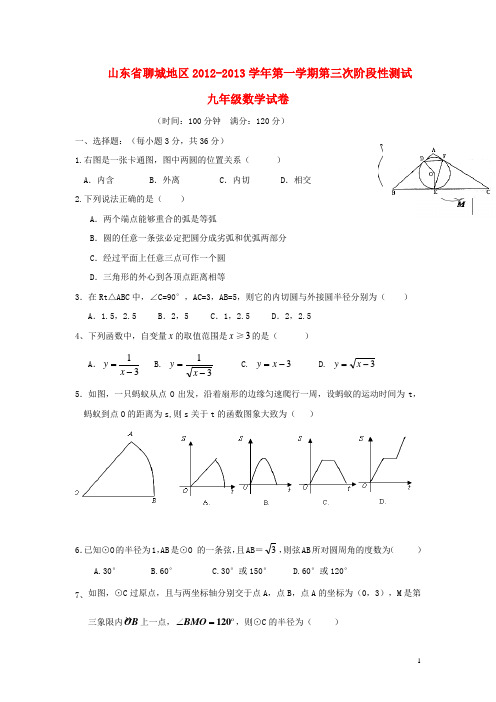 山东省聊城地区九年级数学第一学期第三次阶段性测试试