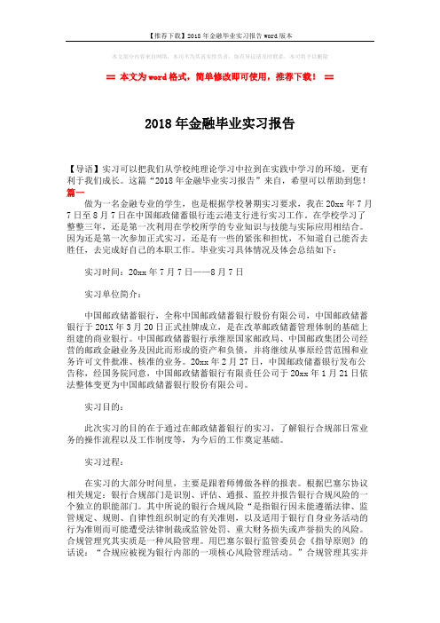 【推荐下载】2018年金融毕业实习报告word版本 (5页)