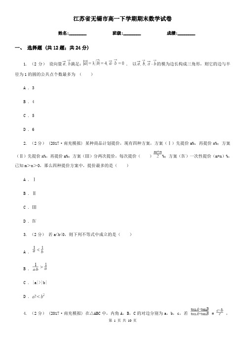 江苏省无锡市高一下学期期末数学试卷 