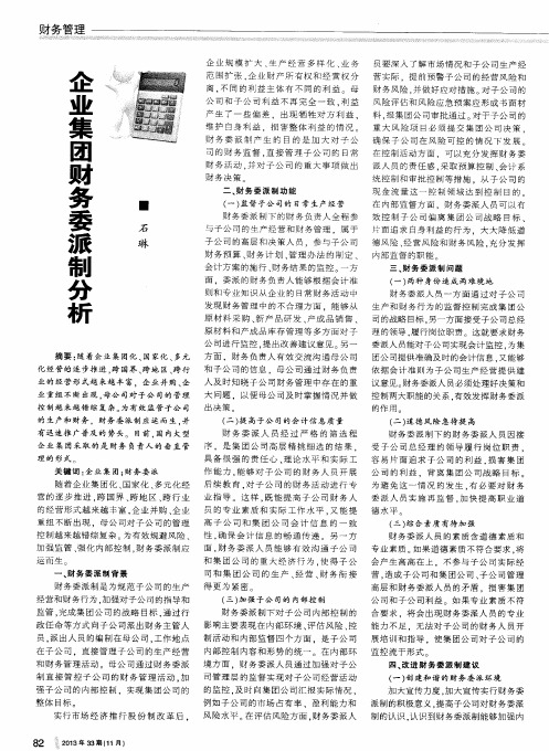 企业集团财务委派制分析