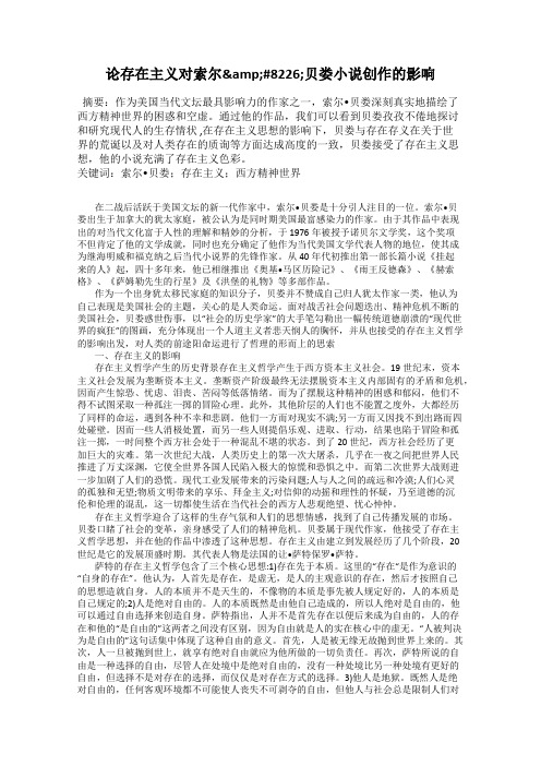 论存在主义对索尔&#8226;贝娄小说创作的影响