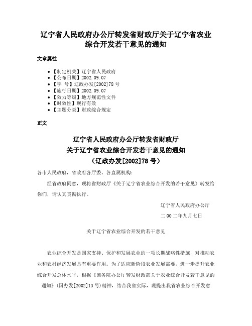 辽宁省人民政府办公厅转发省财政厅关于辽宁省农业综合开发若干意见的通知