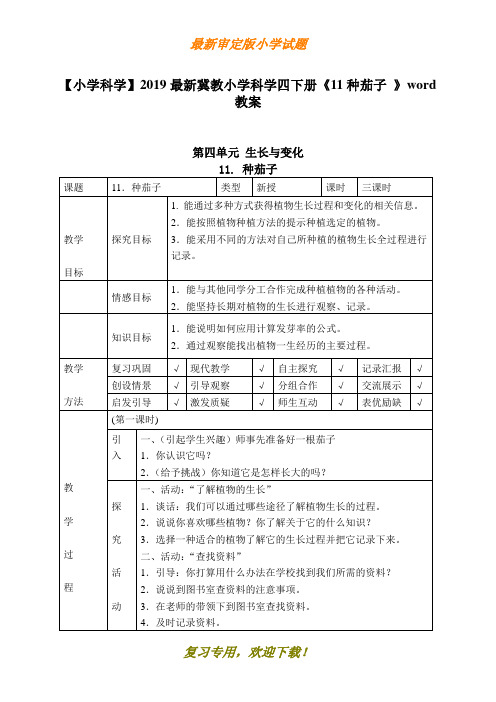 【小学科学】最新2020-2021冀教小学科学四下册《11种茄子 》word教案