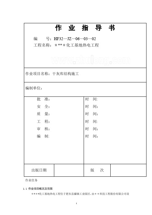 [安徽]热电厂干灰库筒体结构施工方案_secret