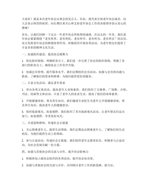 老年协会议事会发言稿范文