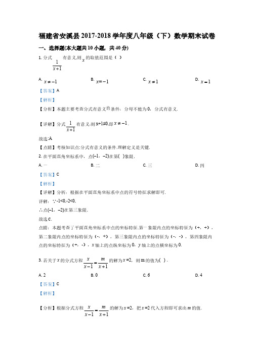 【全国校级联考】福建省安溪县2017-2018学年度八年级(下)数学期末试卷(解析版)