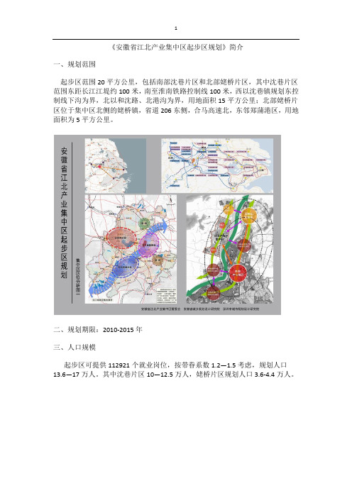 安徽省江北产业集中区起步区规划