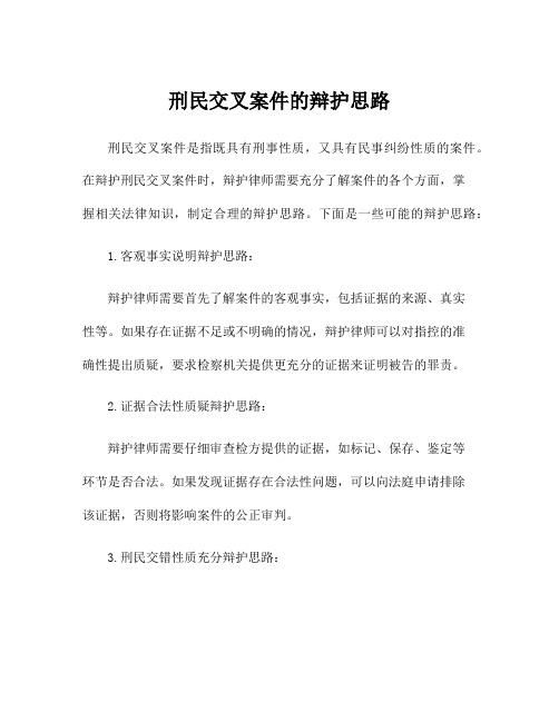 刑民交叉案件的辩护思路