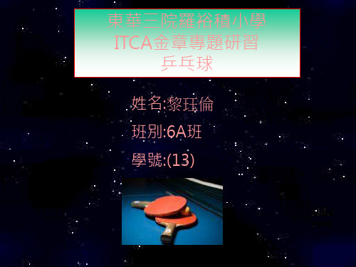 东华三院罗裕积小学ITCA金章专题研习乒乓球