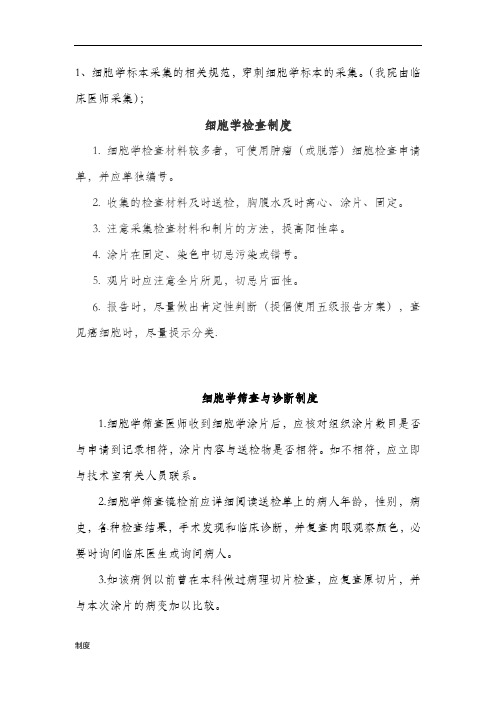 细胞学筛查与细胞学诊断的制度规定与流程.doc