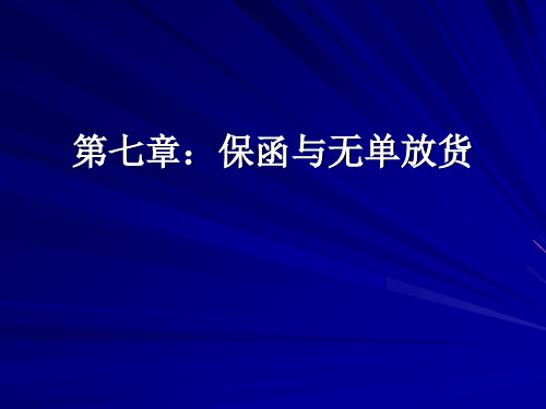 国际贸易规则与惯例第七章：保函与无单放货