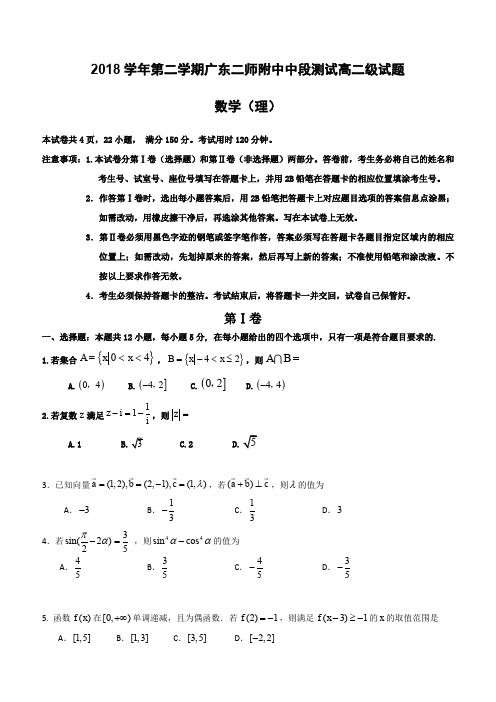 广东第二师范学院番禺附属中学2018-2019学年高二下学期期中考试数学(理)试题(含答案)