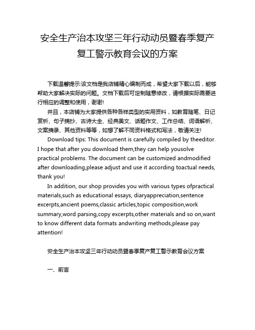 安全生产治本攻坚三年行动动员暨春季复产复工警示教育会议的方案