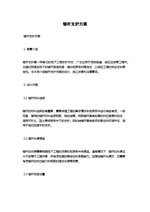 锚杆支护方案