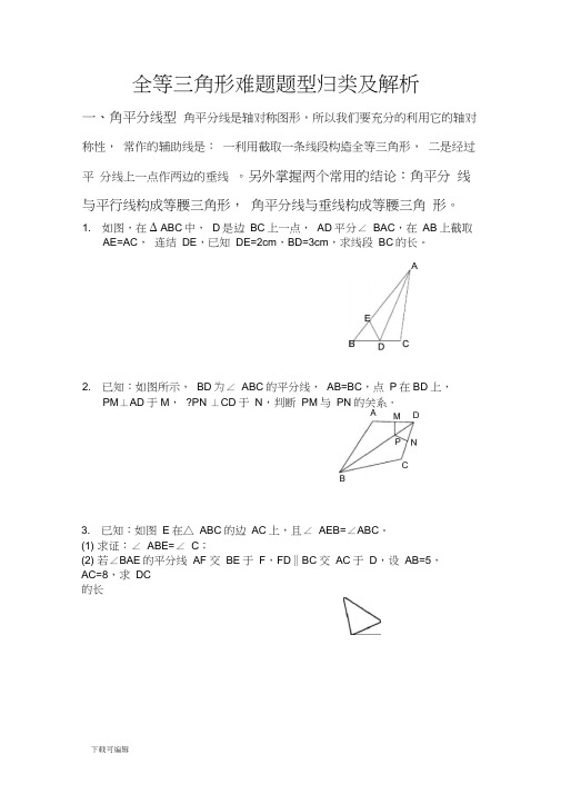 全等三角形题型归类与解析