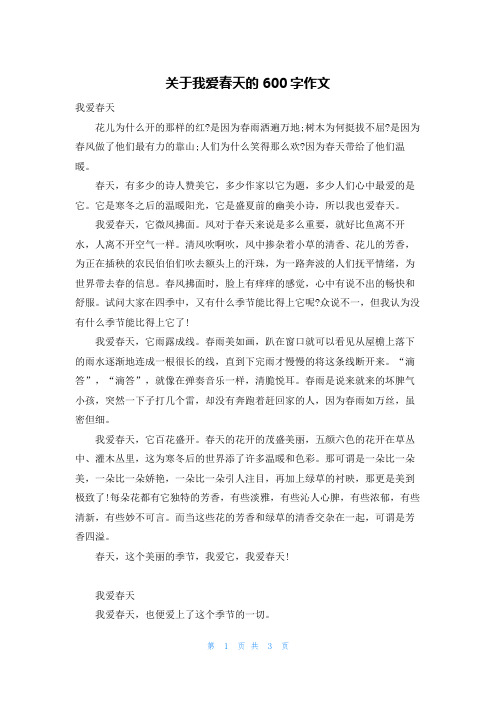 关于我爱春天的600字作文