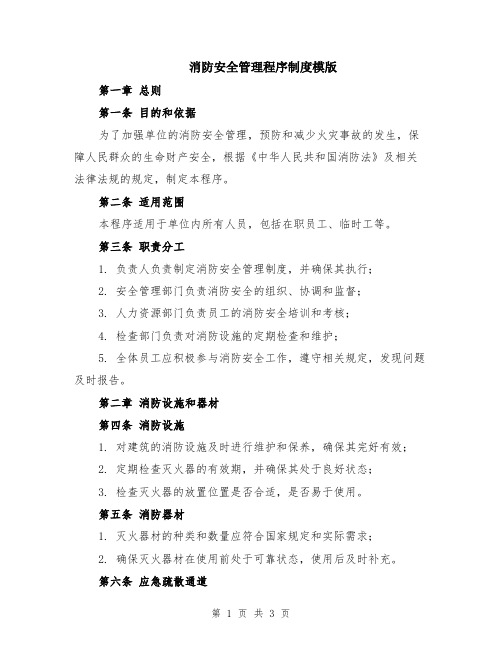 消防安全管理程序制度模版