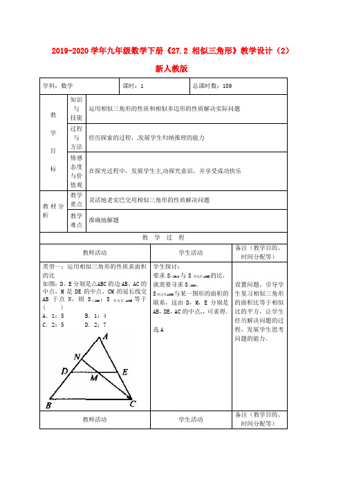 2019-2020学年九年级数学下册《27.2 相似三角形》教学设计(2) 新人教版.doc