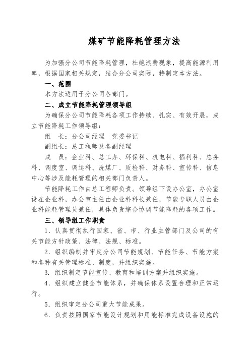 煤矿节能降耗管理办法