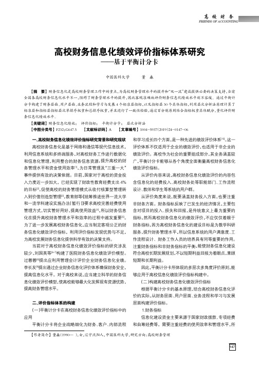 高校财务信息化绩效评价指标体系研究--基于平衡计分卡