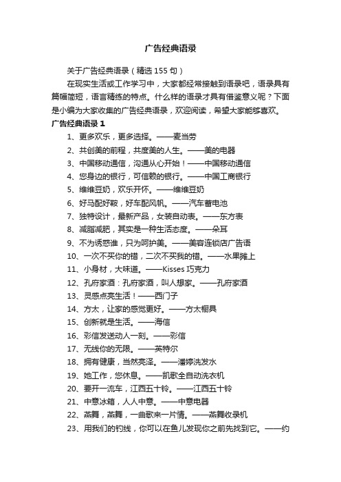 关于广告经典语录(精选155句)