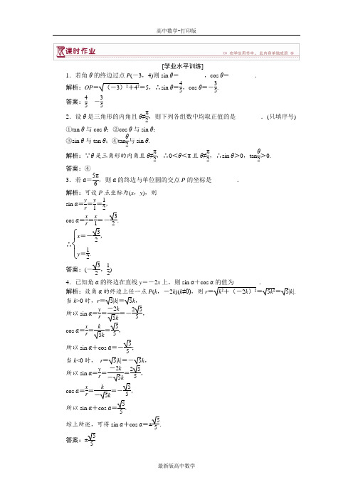 苏教版数学高一苏教版必修4第1章任意角的三角函数作业